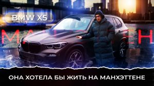 BMW X5 в цвете Manhattan Metallic под матовой антигравийной пленкой