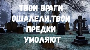 ТВОИ ПРЕДКИ УМОЛЯЮТ НАЖАТЬ