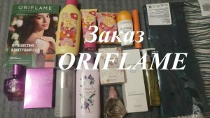 Заказ Орифлейм.Новинки каталога уже у меня + подарок за 299 руб.