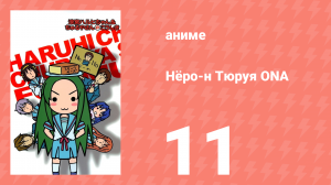 Нёро-н Тюруя ONA 11 серия (аниме-сериал, 2009)