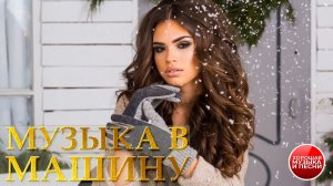 МУЗЫКА В МАШИНУ ✪ СБОРНИК СУПЕР ХИТОВ В ДОРОГУ ✪ ПОПУЛЯРНЫЕ РАДИО ХИТЫ  ✪ 68 ✪