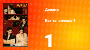Как ты смеешь!? 1 серия