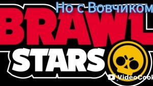 Бривлик с Вовчиком