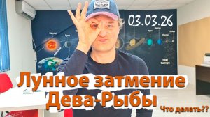Лунное затмение на оси Дева-Рыбы 03.03.26