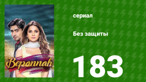 Без защиты 183 серия (сериал, 2018)