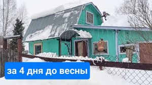 За 4 дня до весны