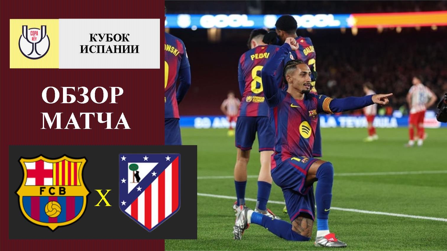 Барселона - Атлетико Мадрид обзор матча