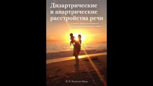 Инна Ивановна Панченко "Дизартрические и анартрические расстройства речи"