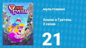 Хомяк и Гретель 2 сезон 21 серия (мультсериал, 2024)