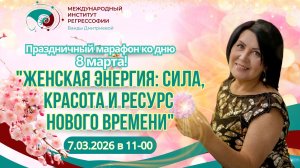 🌸 Праздничный марафон: «Женская энергия: сила, красота и ресурс нового времени»