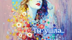 Ты ушла