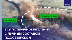 ВСУ потеряли укрепления с личным составом под Северском