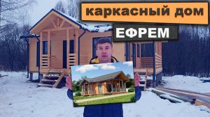 Обзор Самого Популярного Дома 🔍🔍🔍 ЕФРЕМ 6,0х10,0м.