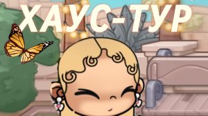 🐾ХАУС-ТУР🙌🏻ПО НОВОМУ💐ДОМУ✨