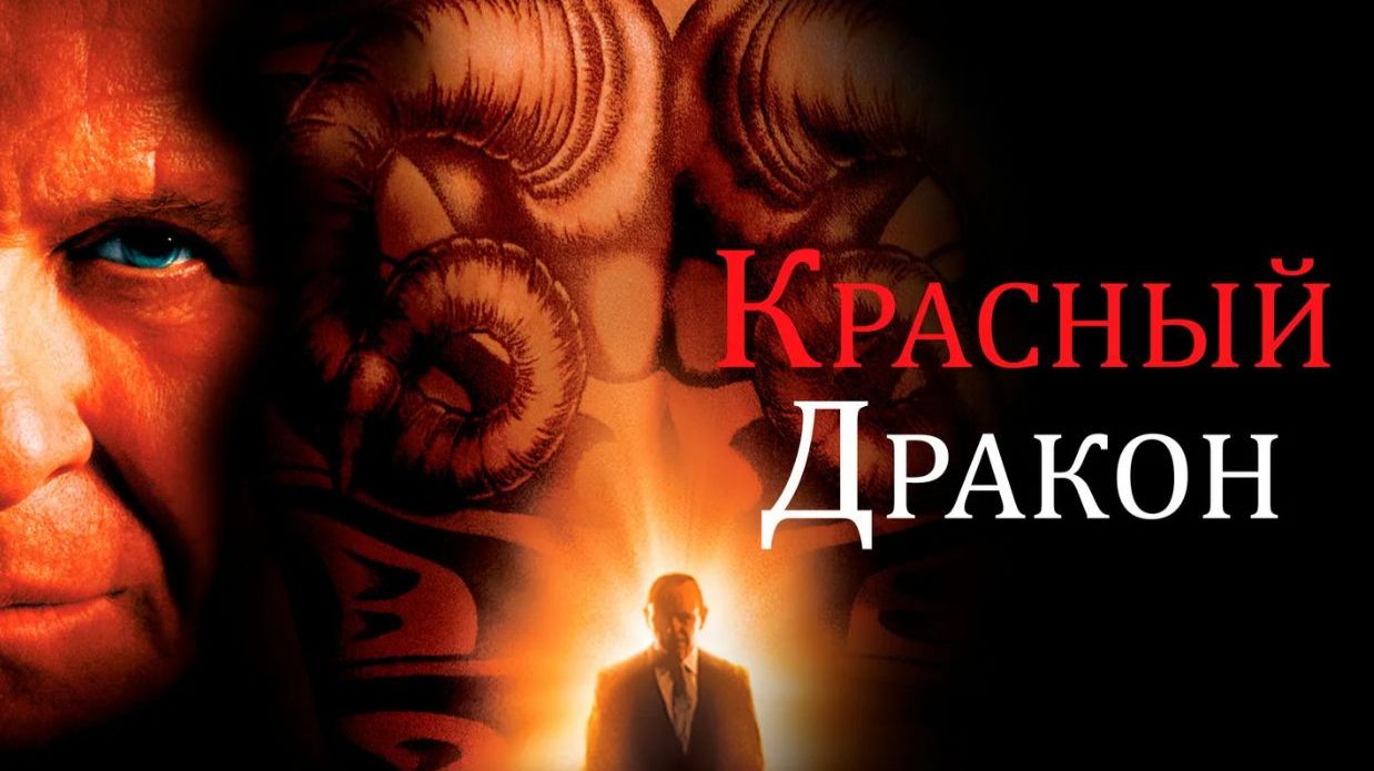 КРАСНЫЙ ДРАКОН - Русский трейлер 2002 HD