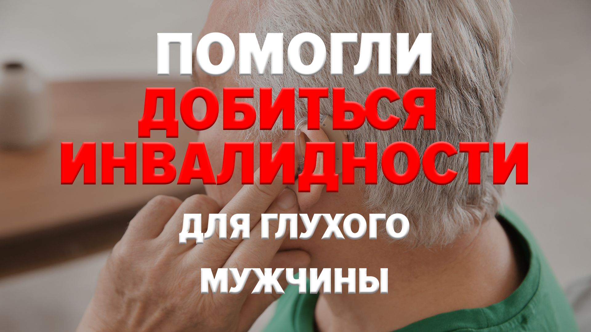 ПОМОГЛИ ДОБИТЬСЯ ИНВАЛИДНОСТИ! смотреть онлайн