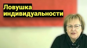 Индивидуальность - ловушка. В Золотой Век входят только через «Мы».