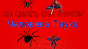 как сделать веб шутер человека паука?
