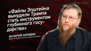 "Файлы Эпштейна вынудили Трампа стать инструментом глубинного государства" - Валерий Коровин