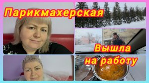 СЪЕЗДИЛА В ПАРИКМАХЕРСКУЮ. ОТРАБОТАЛА ПЕРВУЮ СМЕНУ