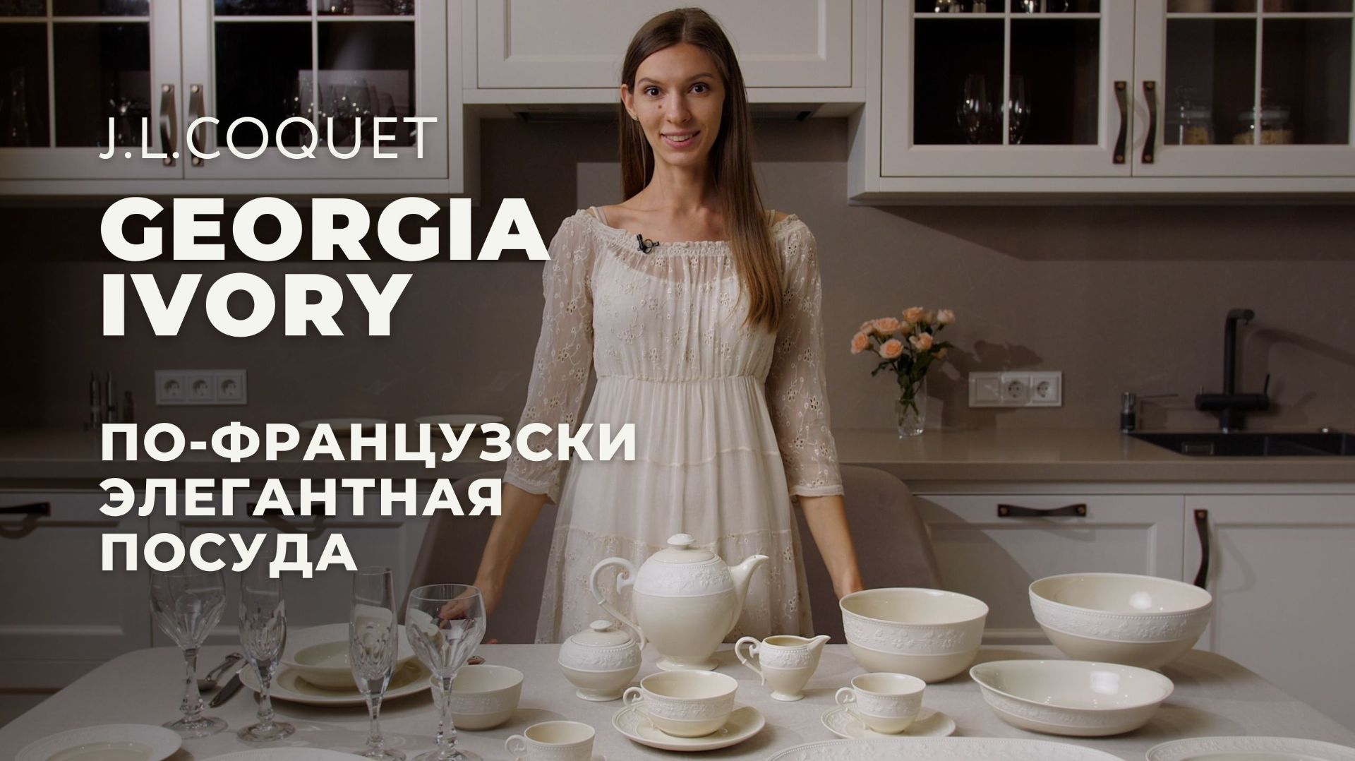 GEORGIA IVORY от J.L.Coquet / Обзор коллекции