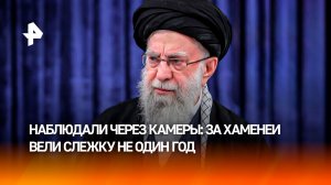 Спецслужбы Израиля годами следили за Хаменеи через дорожные камеры в Иране