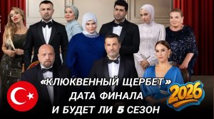 «КЛЮКВЕННЫЙ ЩЕРБЕТ» ДАТА ФИНАЛА 4 СЕЗОНА И БУДЕТ ЛИ ПРОДОЛЖЕНИЕ