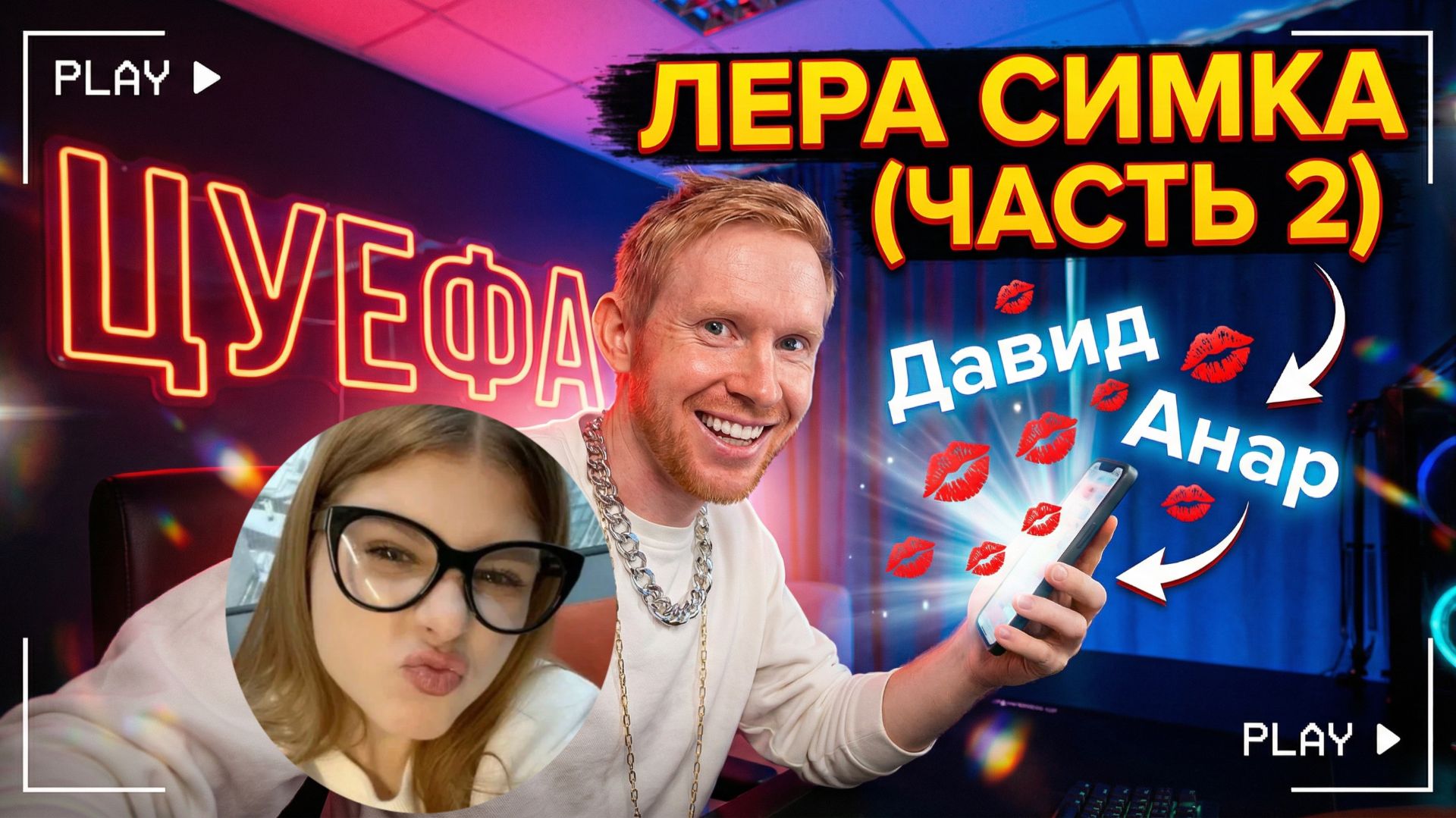 Лера Симка Продолжение