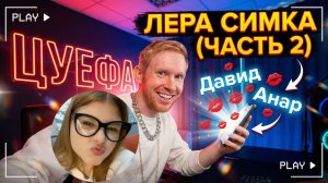 Лера Симка (Продолжение)