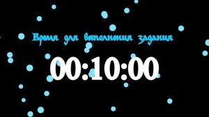 Таймер: 20 мин Время для выполнения задания 1920x1080 30fps Шарики 2