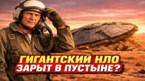 Бывший пилот ЦРУ заявил что в пустыне Юты с 1953 года якобы зарыт гигантский НЛО
