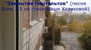 "Закрытие гештальтов" (песня Suno 3.5 на стихи Маши Халиковой)