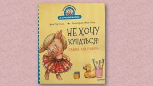 Григорьева Ж. Не хочу купаться!