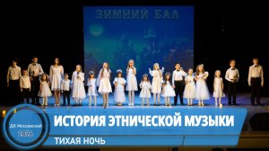 ИЭМ - Тихая ночь