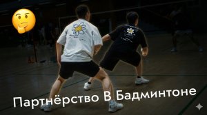 Бадминтон в паре: основы ротации и кто играет спереди