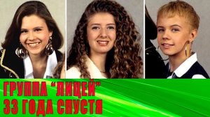 ЧТО СТАЛО с участницами группы ЛИЦЕЙ - Макаревич, Перова