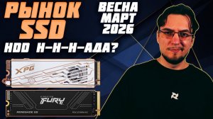 Рынок SSD | Март 2026 | Какой SSD выбрать | Какой ССД купить