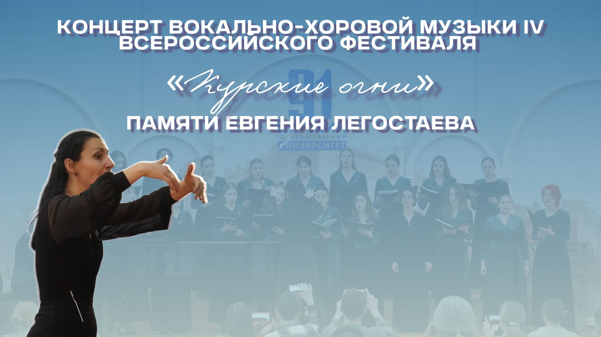 Концерт вокально-хоровой музыки IV Всероссийского фестиваля «Курские огни» памяти Евгения Легостаева