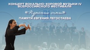 Концерт вокально-хоровой музыки IV Всероссийского фестиваля «Курские огни» памяти Евгения Легостаева