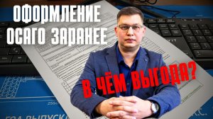 Почему выгодно оформлять ОСАГО заранее?