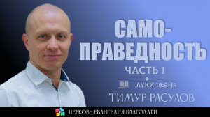 Самоправедность l Часть 1 l Луки 18:9-14 l Тимур Расулов