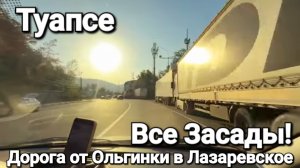Покидаем Ольгинку. Едем в #Лазаревское через #Туапсе. Все засады
