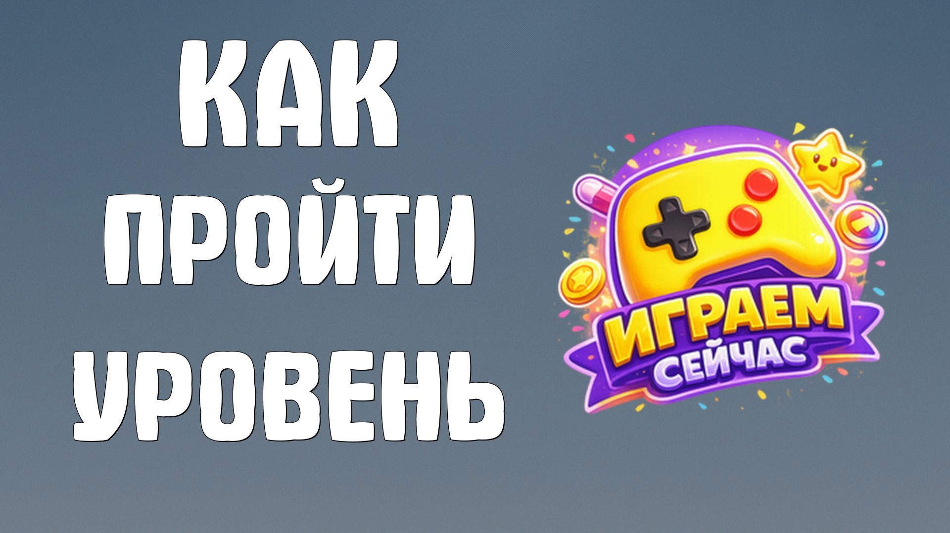 Как пройти уровень в яндекс игре