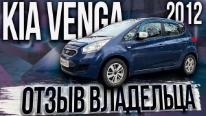 KIA VENGA 2012 ОТЗЫВ ВЛАДЕЛЬЦА
