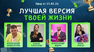 №36 Лучшая версия твоей жизни (25.02.26)