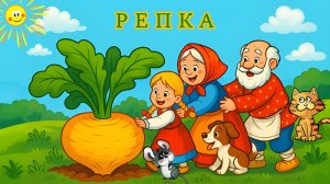 Репка - русская народная сказка