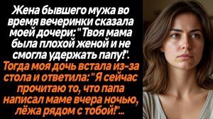Жизненные истории/Жена бывшего мужа сказала моей дочери, что твоя мама не смогла удержать папу
