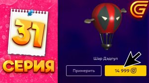 СРОЧНО СЛИВАЙ ЭТО ПОКА НЕ ПОЗДНО! 🤯 - ПУТЬ МИЛЛИОНЕРШИ на ГРАНД МОБАЙЛ #31