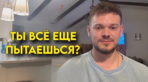 Вы всё ещё пытаетесь воплотить свои желания в жизнь?