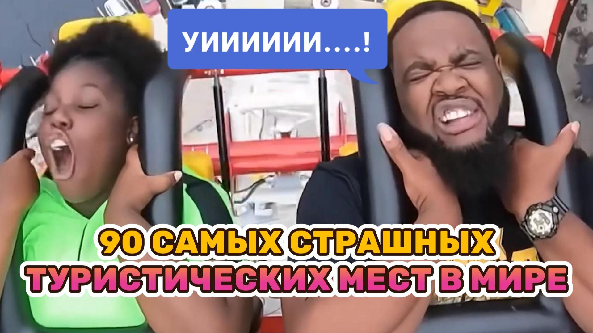 90 САМЫХ СТРАШНЫХ ТУРИСТИЧЕСКИХ МЕСТ В МИРЕ